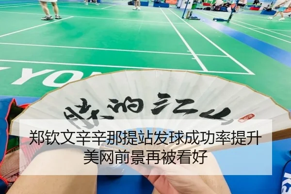 郑钦文辛辛那提站发球成功率提升 美网前景再被看好